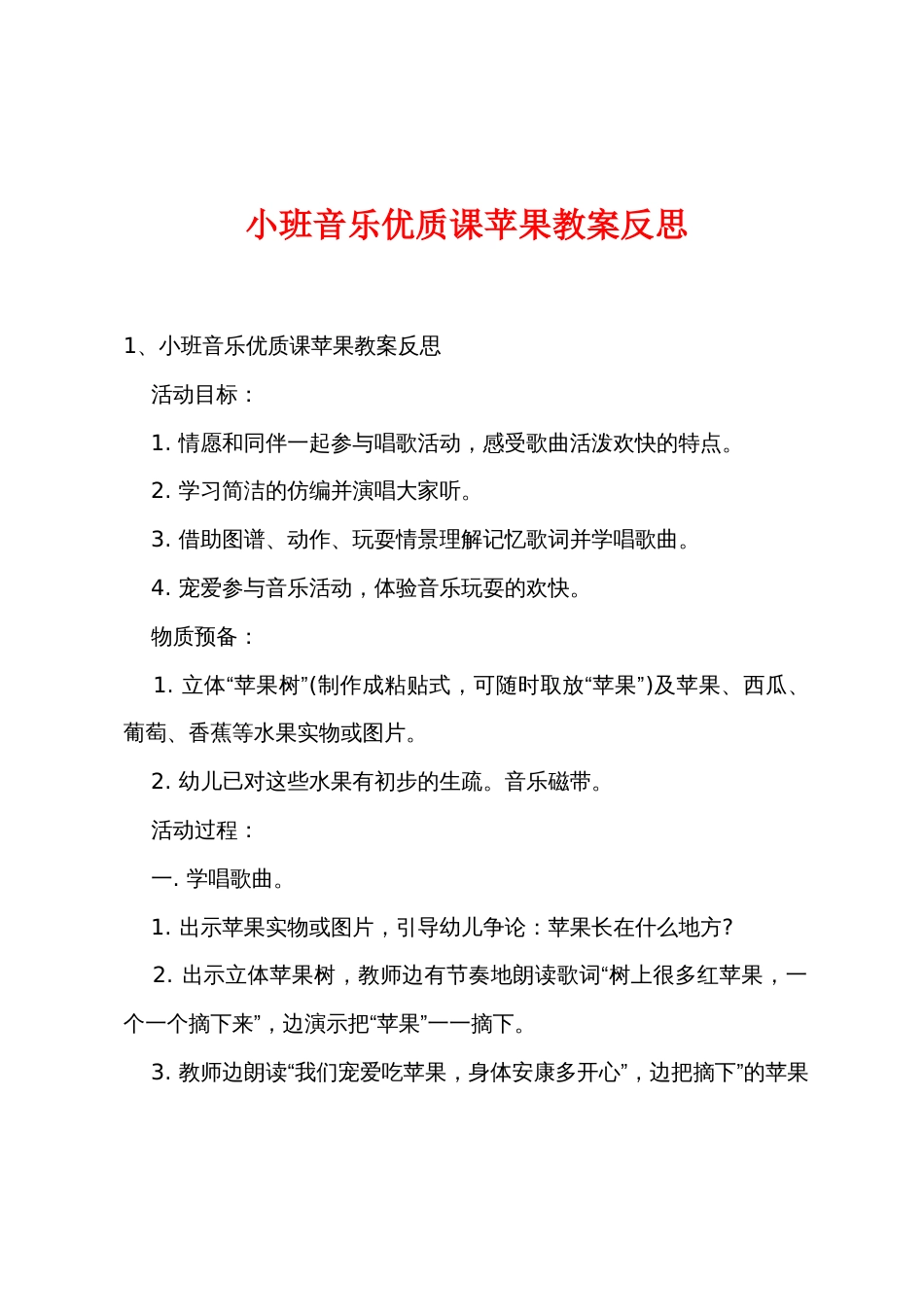 小班音乐优质课苹果教案反思_第1页