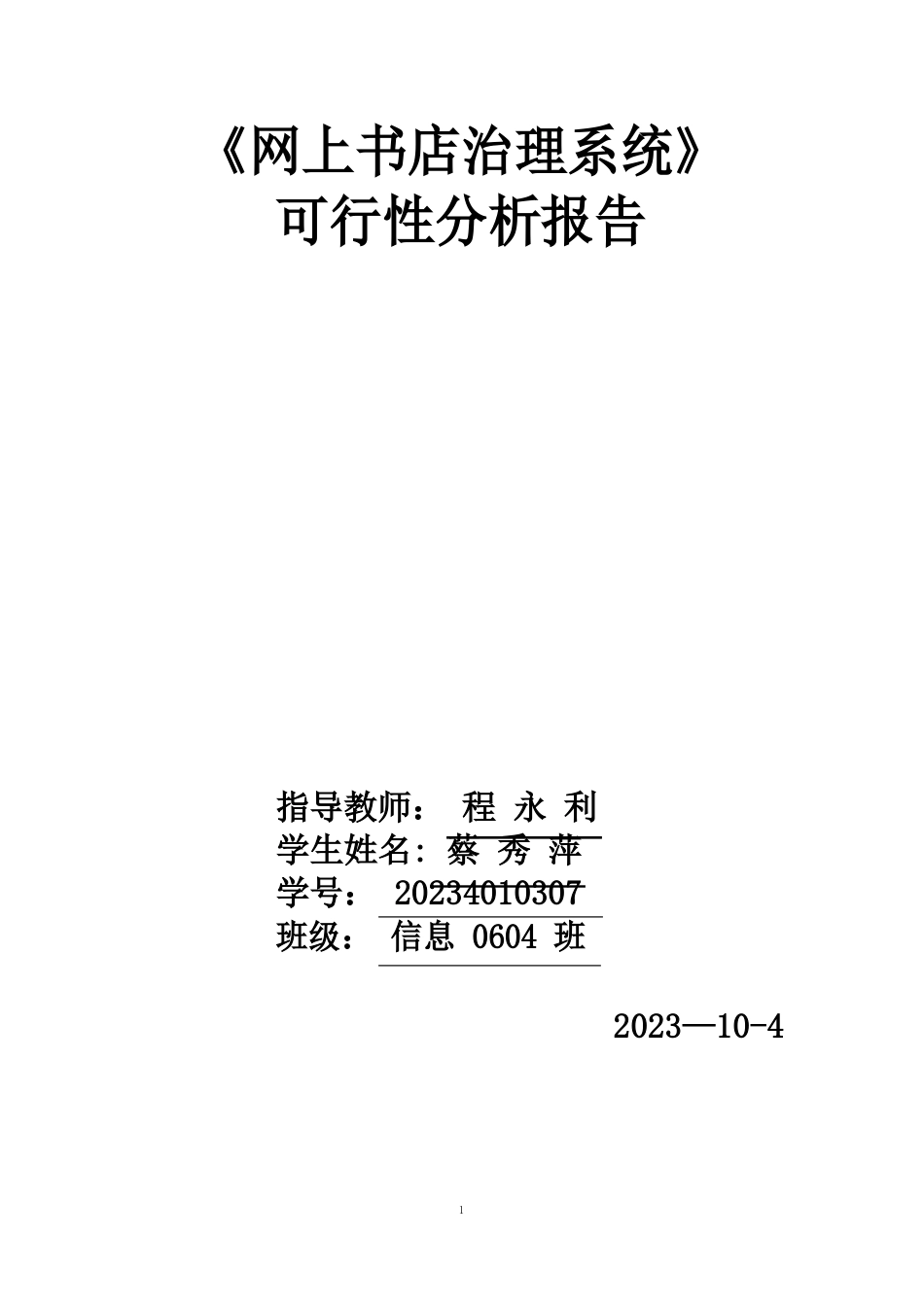 网上书店管理系统-可行性分析报告_第1页