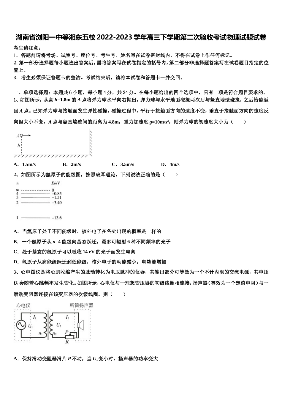 湖南省浏阳一中等湘东五校2022-2023学年高三下学期第二次验收考试物理试题试卷_第1页