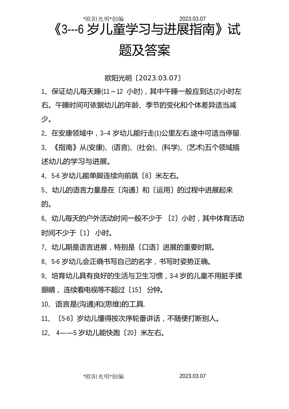 2023年3-6岁儿童学习与发展指南测试题及答案_第1页