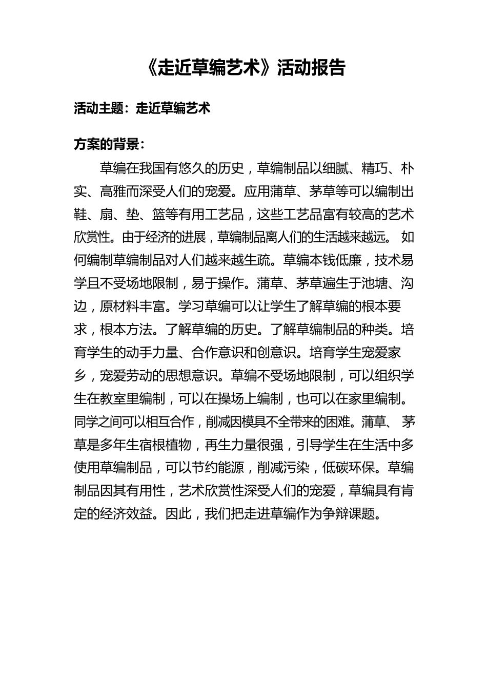王元水《走近草编艺术活动报告》_第1页