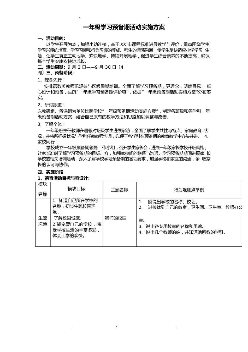 一年级学习准备期活动实施方案_第1页