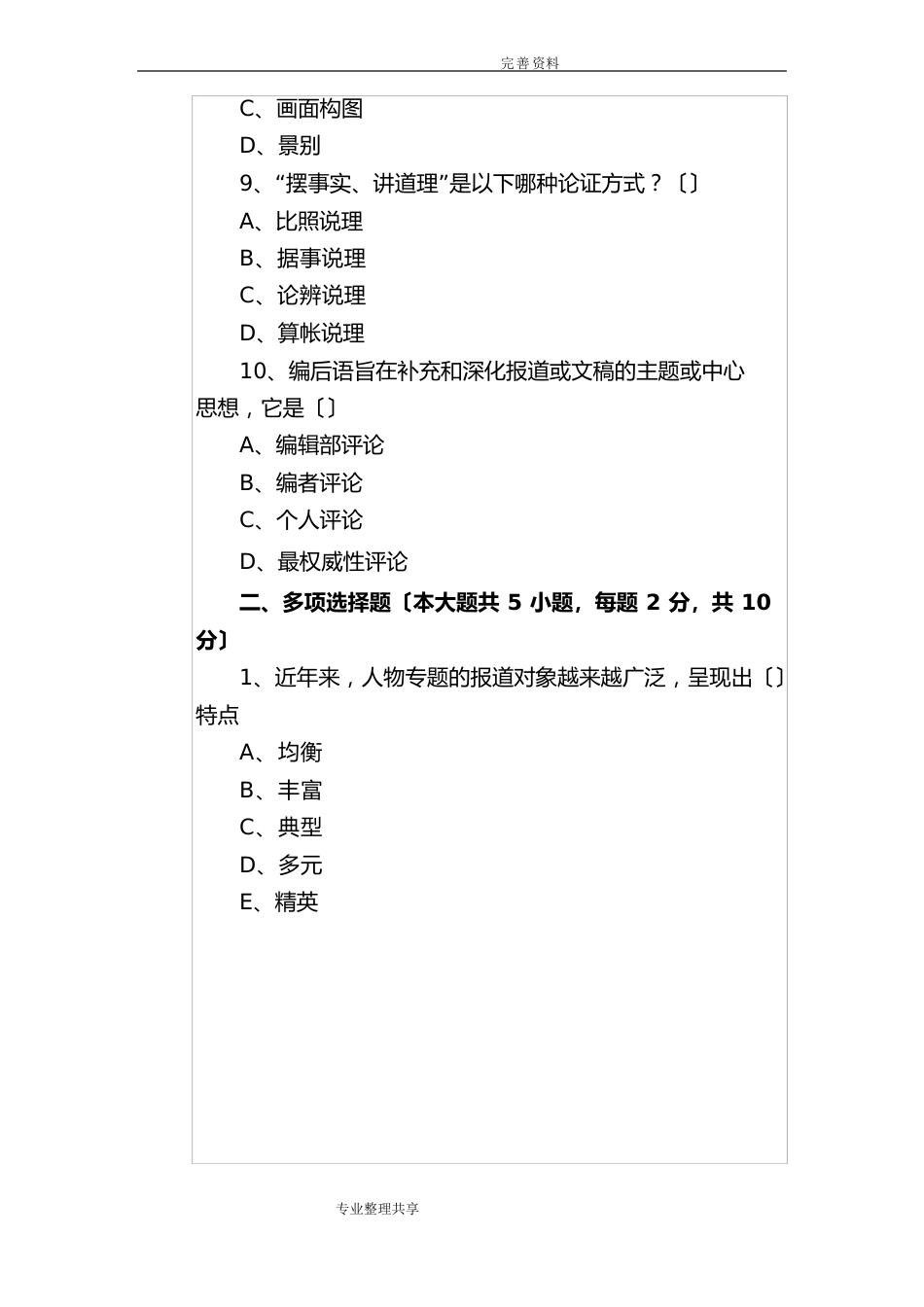 全国广播电视编辑记者考试历年真题原题_第3页