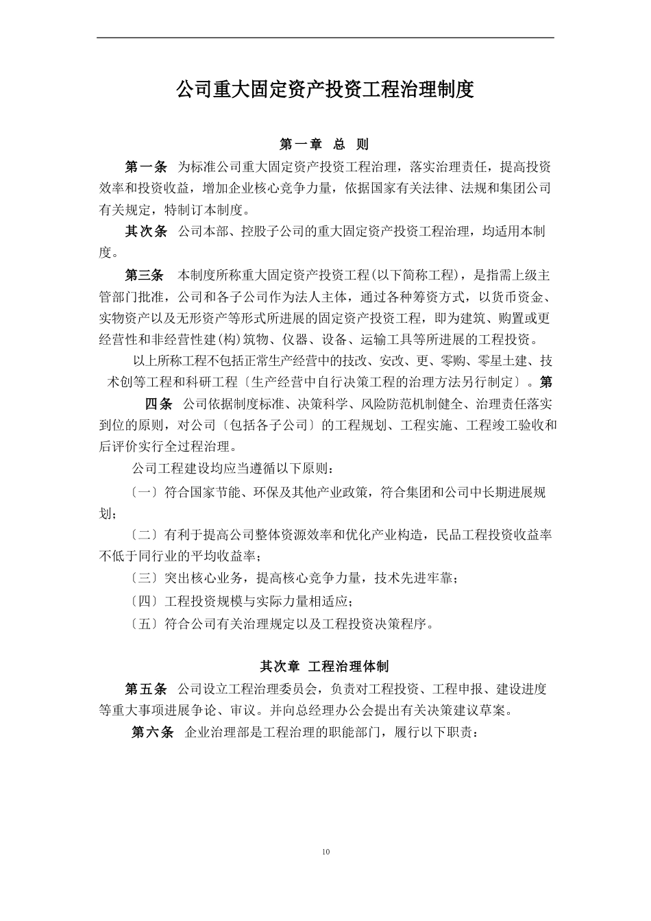 公司重大固定资产投资项目管理制度_第1页