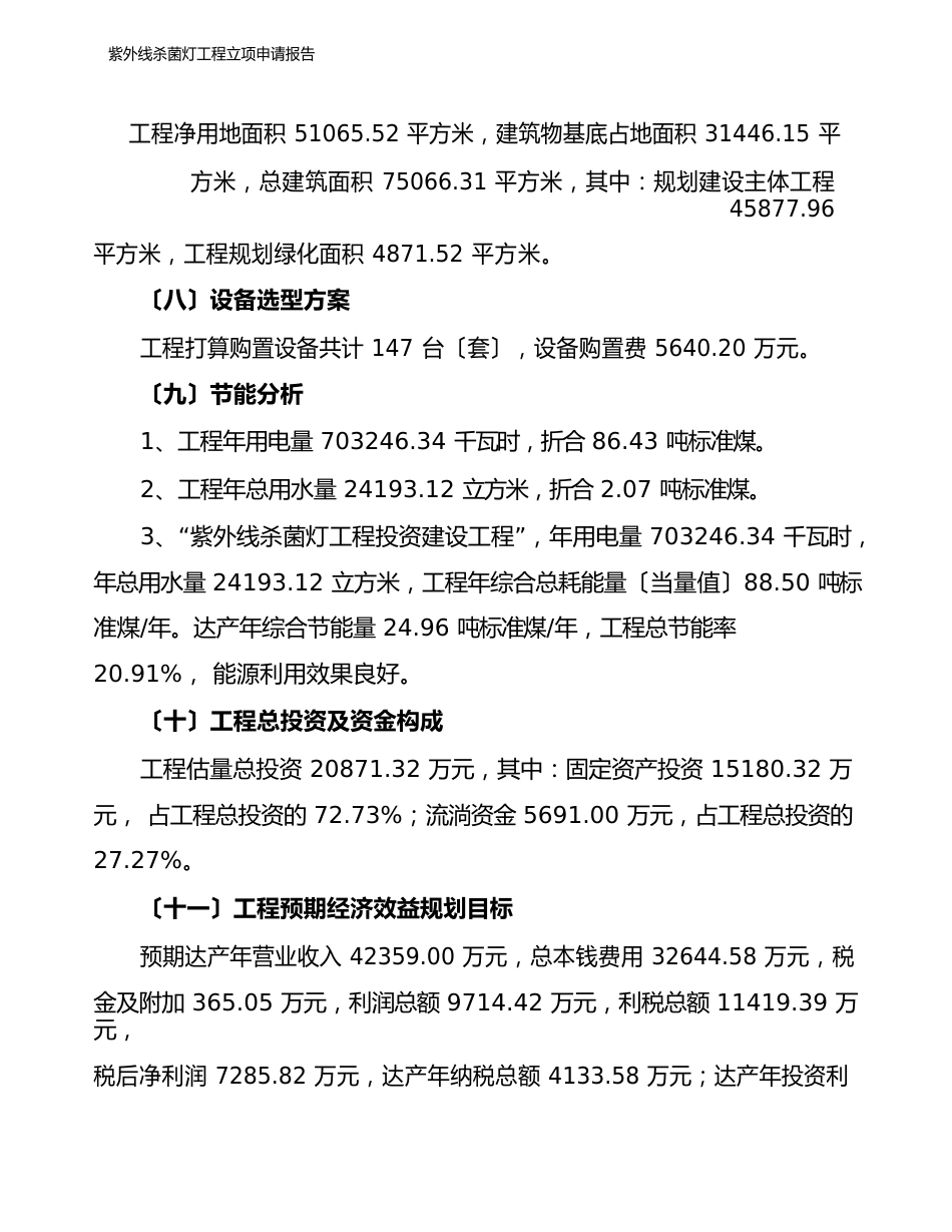 紫外线杀菌灯项目立项申请报告_第3页