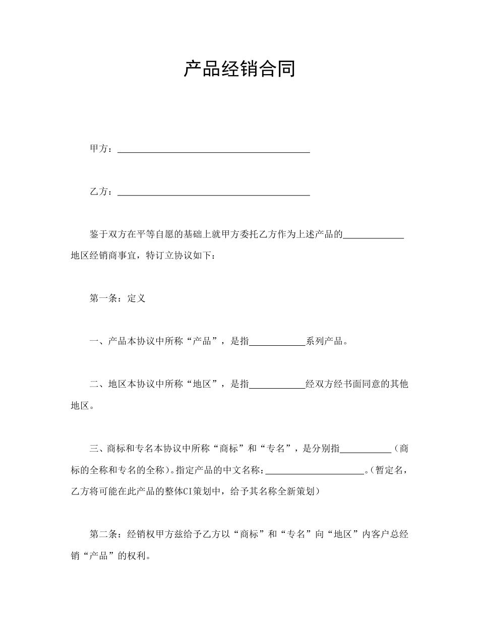 产品经销合同_第1页