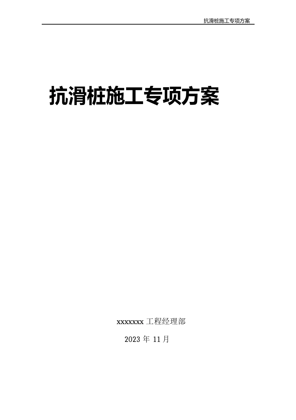 抗滑桩施工专项方案_第1页