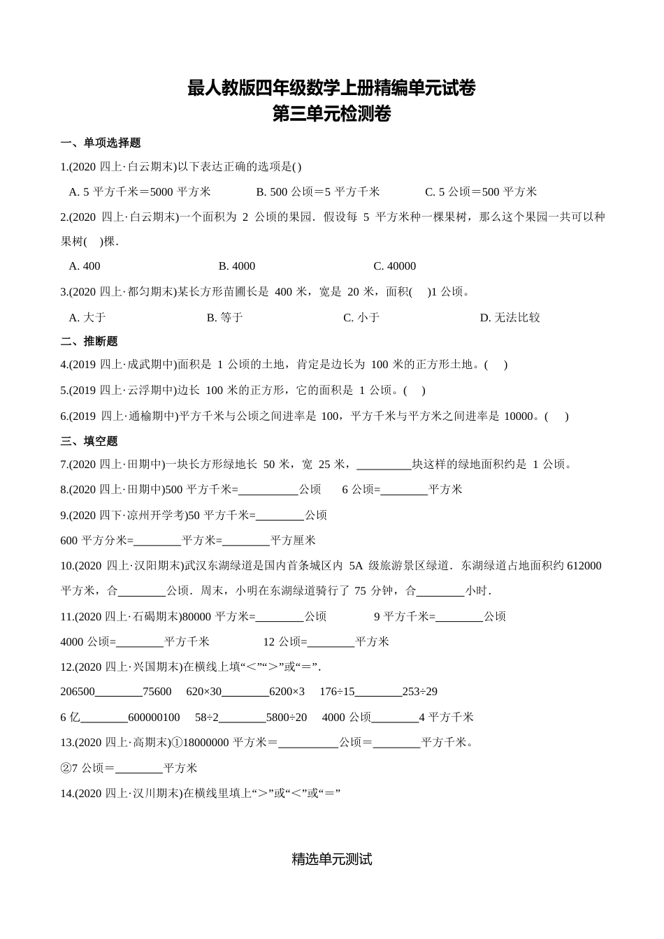 人教版四年级上册数学第三单元测试题(附答案)_第1页