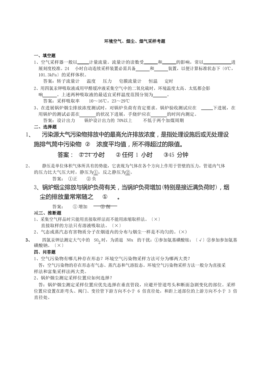 环境空气烟尘烟气采样考题_第1页
