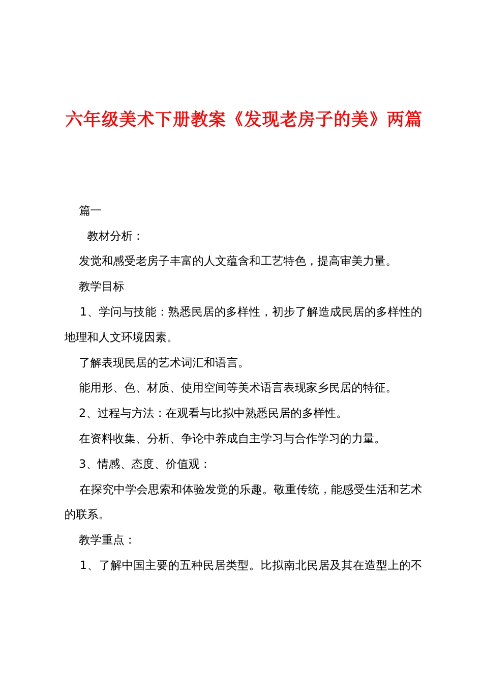 六年级美术下册教案《发现老房子的美》两篇_第1页