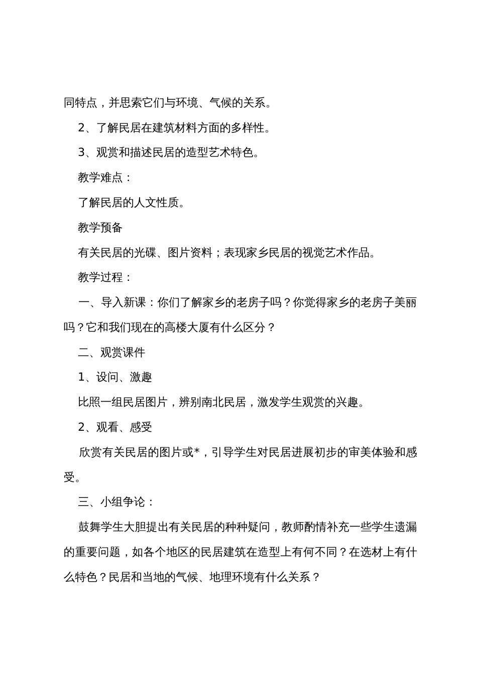 六年级美术下册教案《发现老房子的美》两篇_第2页