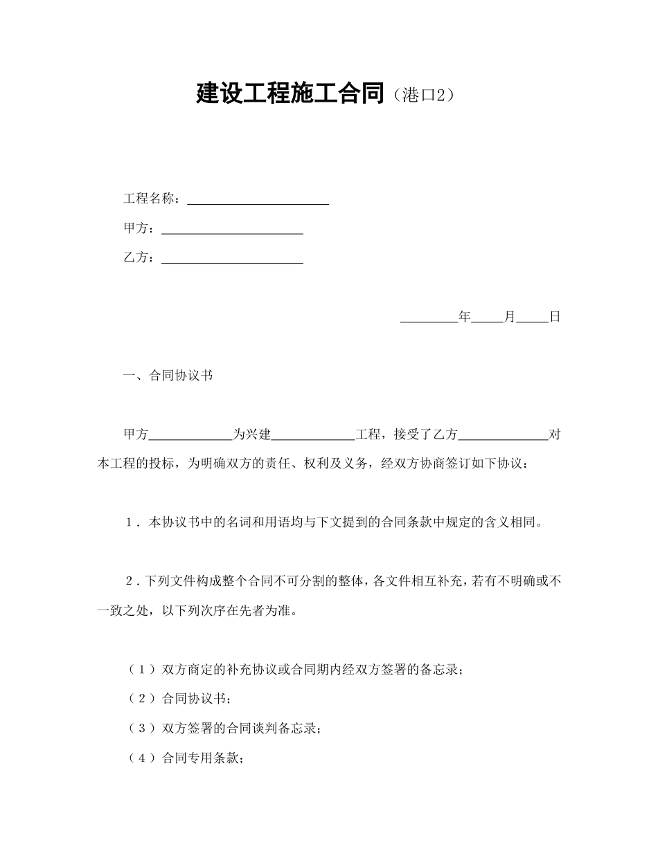 建设工程施工合同（港口2_第1页