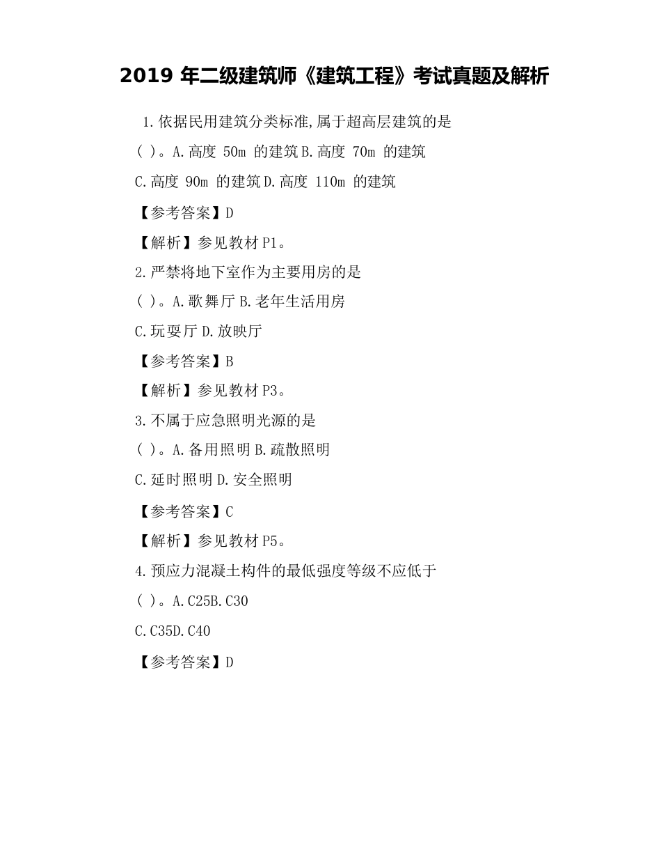 2023年二级建造师《建筑工程》考试真题(附答案)_第1页