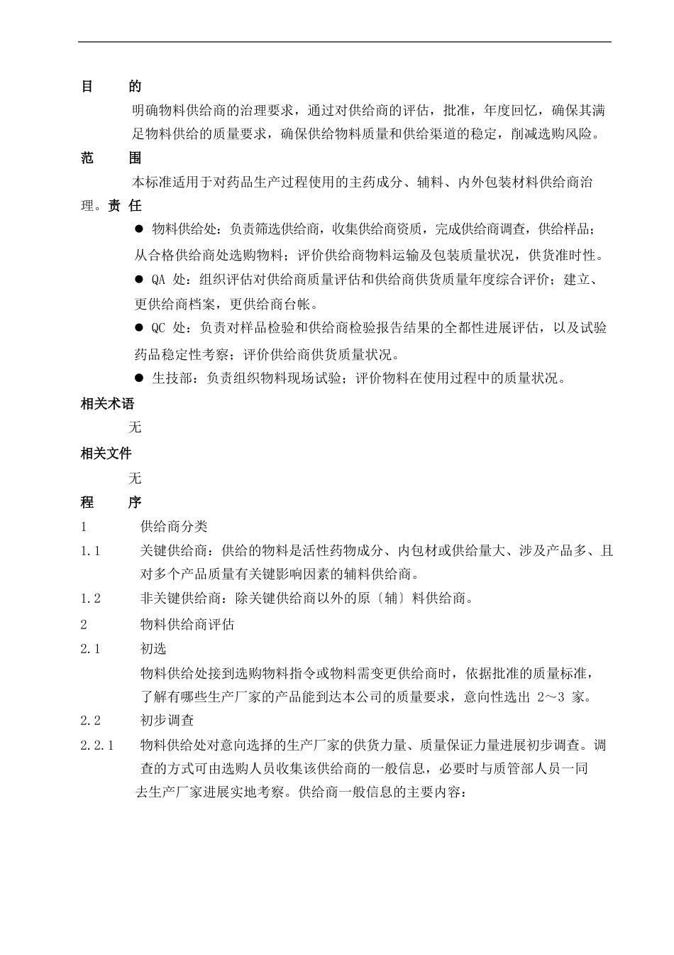 新版GMP物料供应商管理规程_第2页