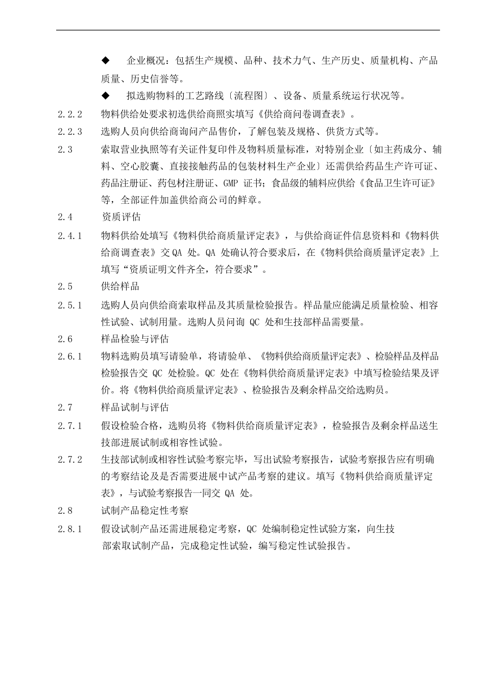 新版GMP物料供应商管理规程_第3页