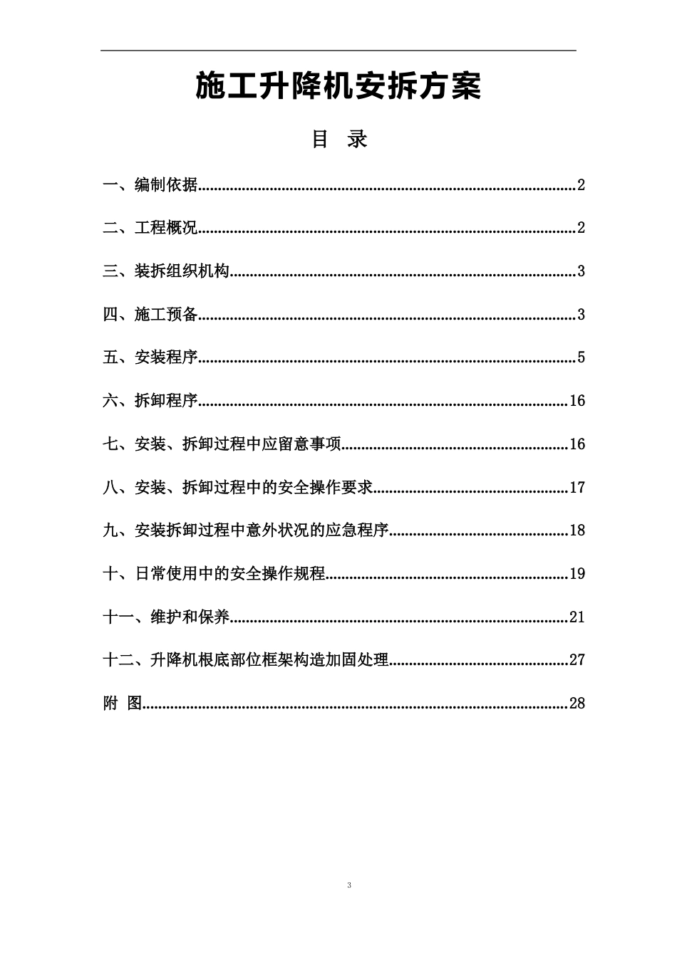 1施工升降机(双笼电梯)安拆方案_第1页