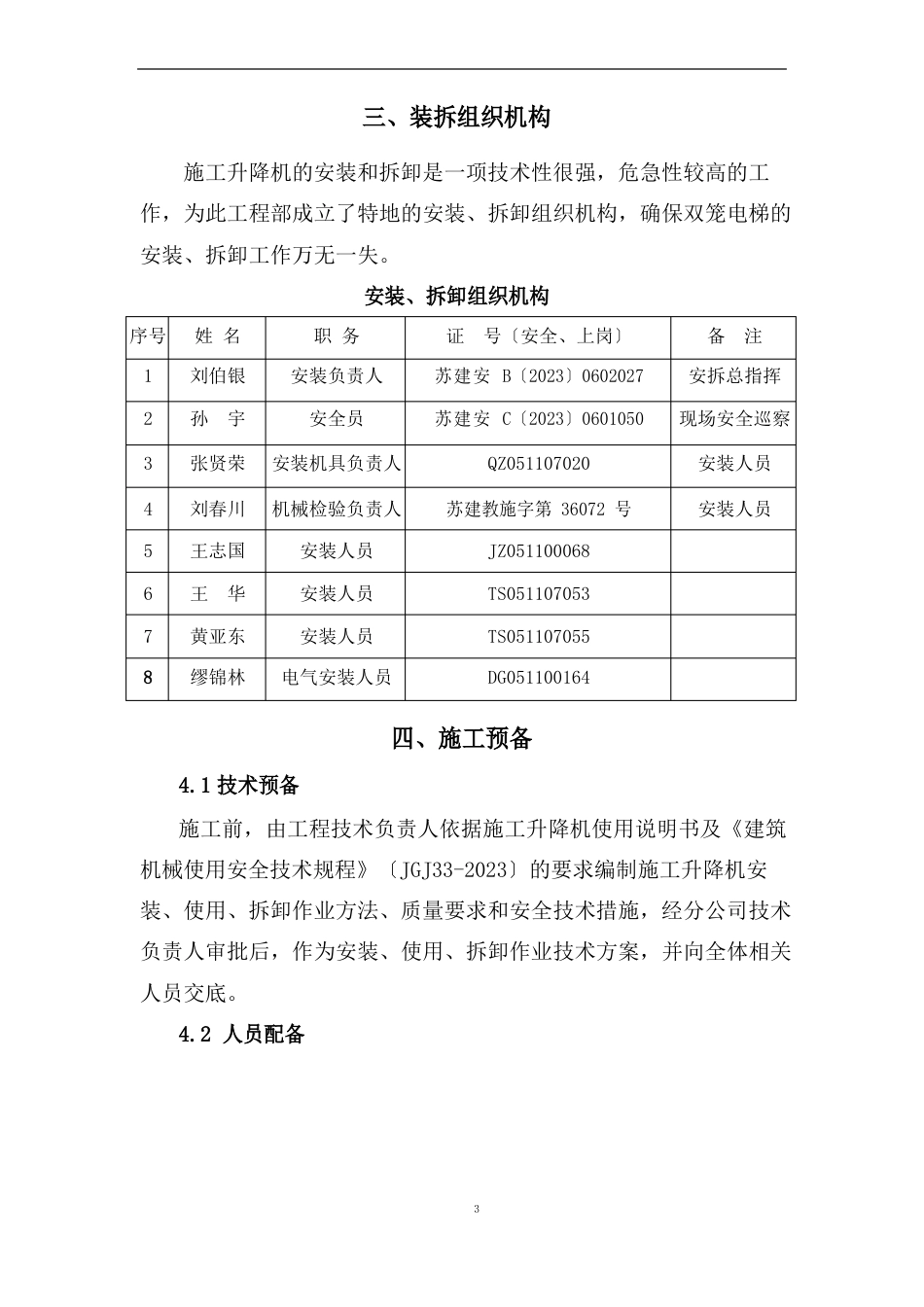 1施工升降机(双笼电梯)安拆方案_第3页