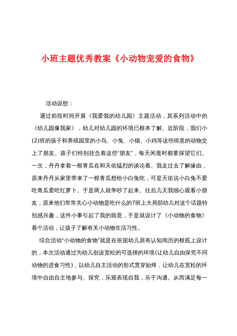 小班主题优秀教案《小动物喜欢的食物》_第1页