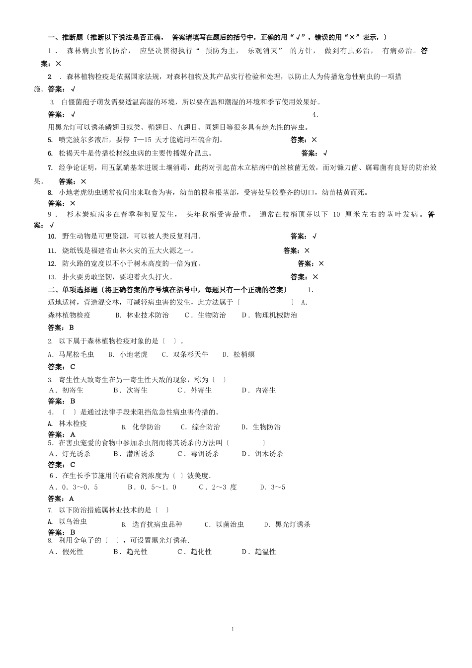 营造林工试题库——森林管护初级_第1页