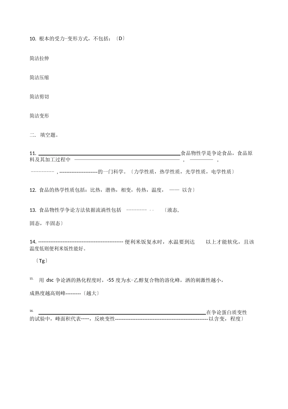 食品物性学试卷_第3页