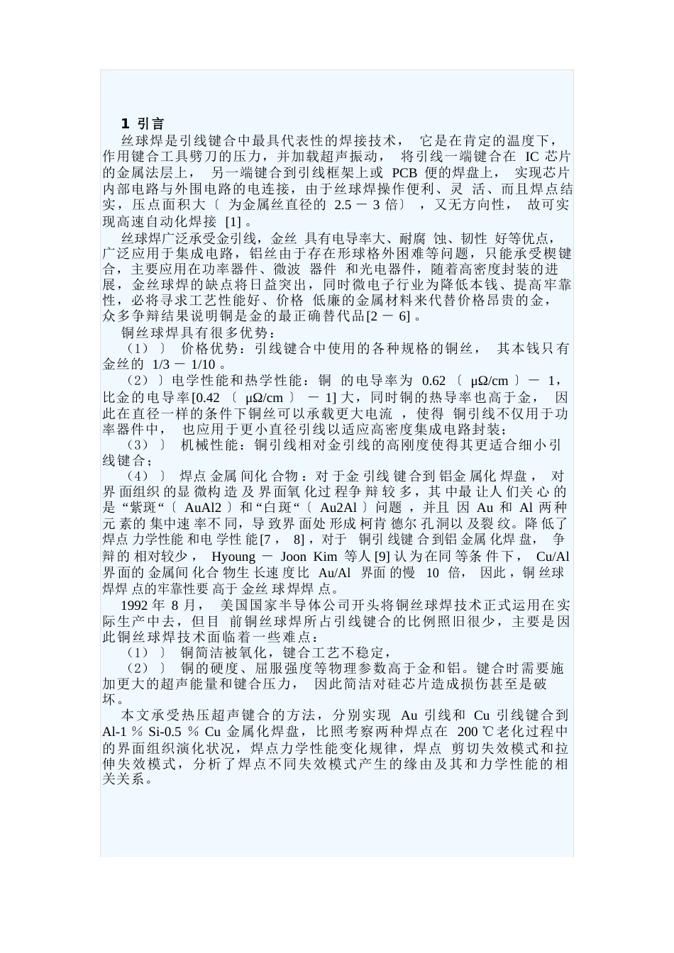 铜丝球焊技术现状_第1页