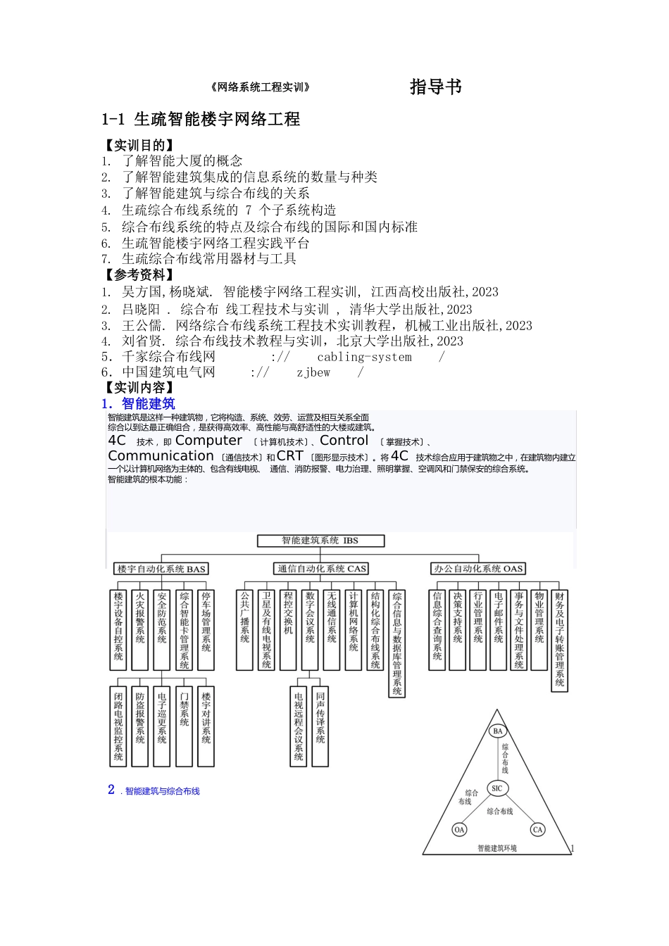 1认识智能楼宇网络工程_第1页