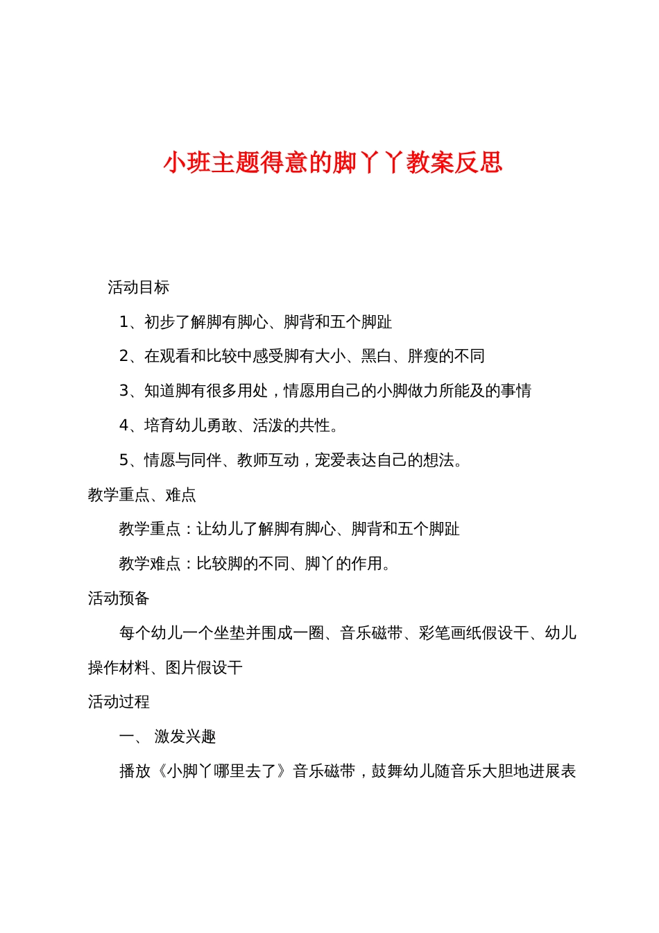 小班主题可爱的脚丫丫教案反思_第1页