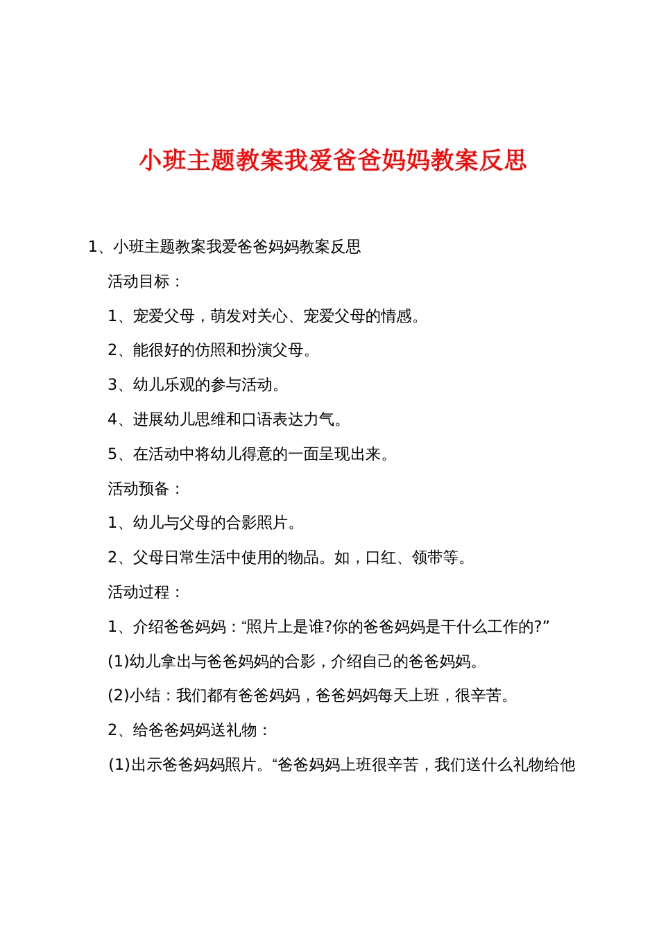 小班主题教案我爱爸爸妈妈教案反思_第1页