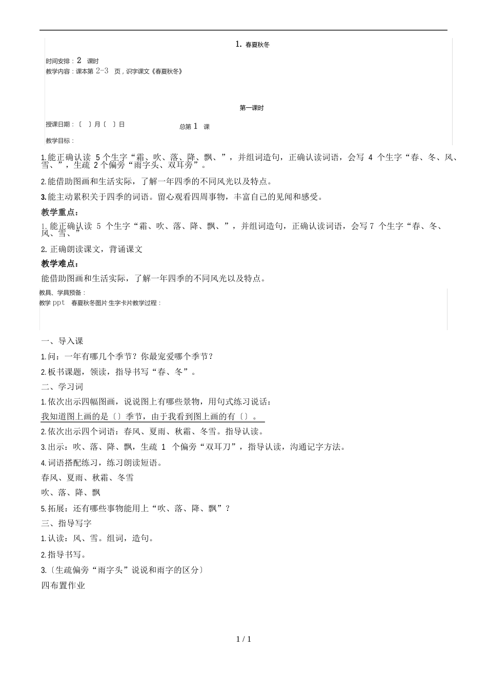 人教版(部编版)一年级下册语文教案_第1页