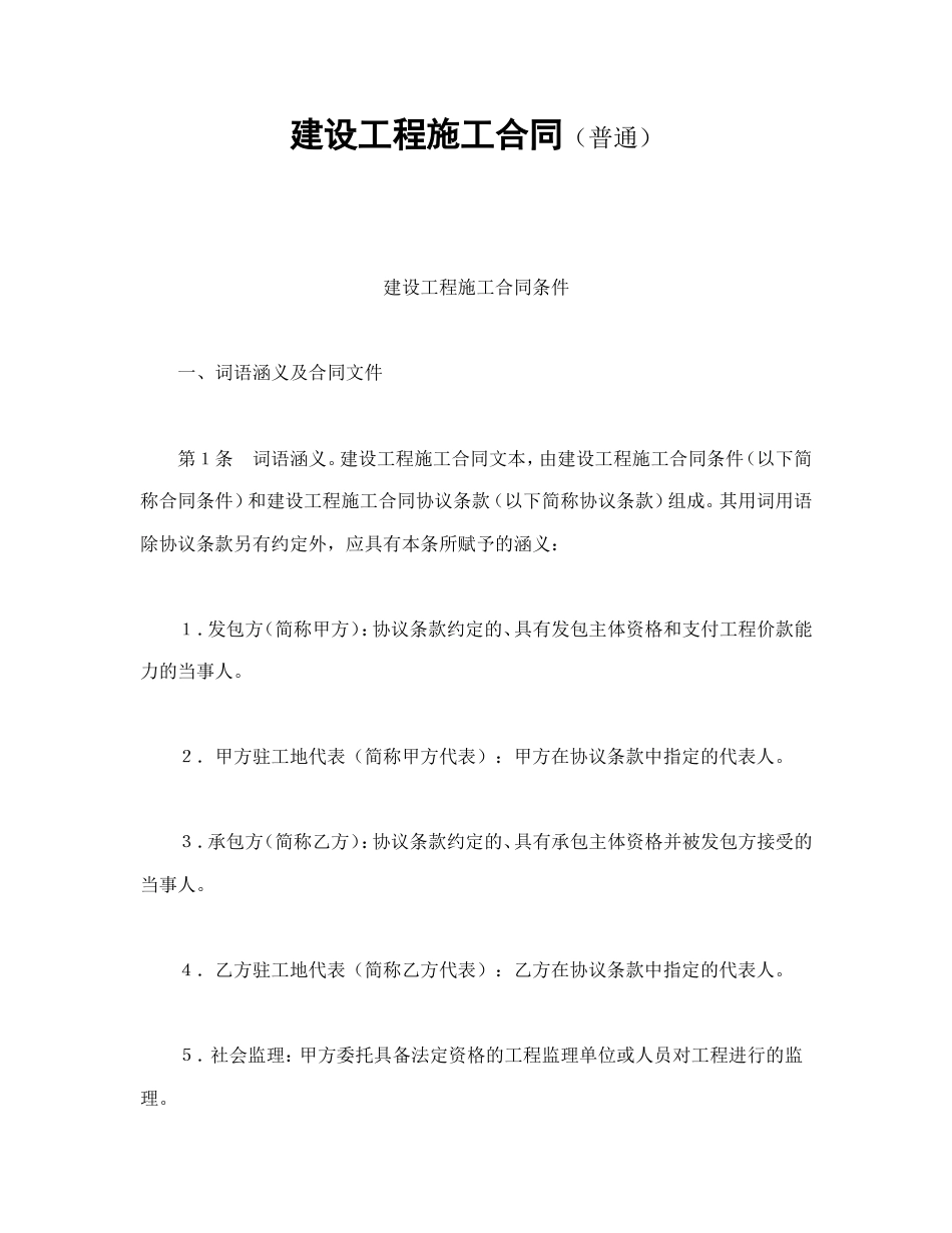 建设工程施工合同（普通_第1页
