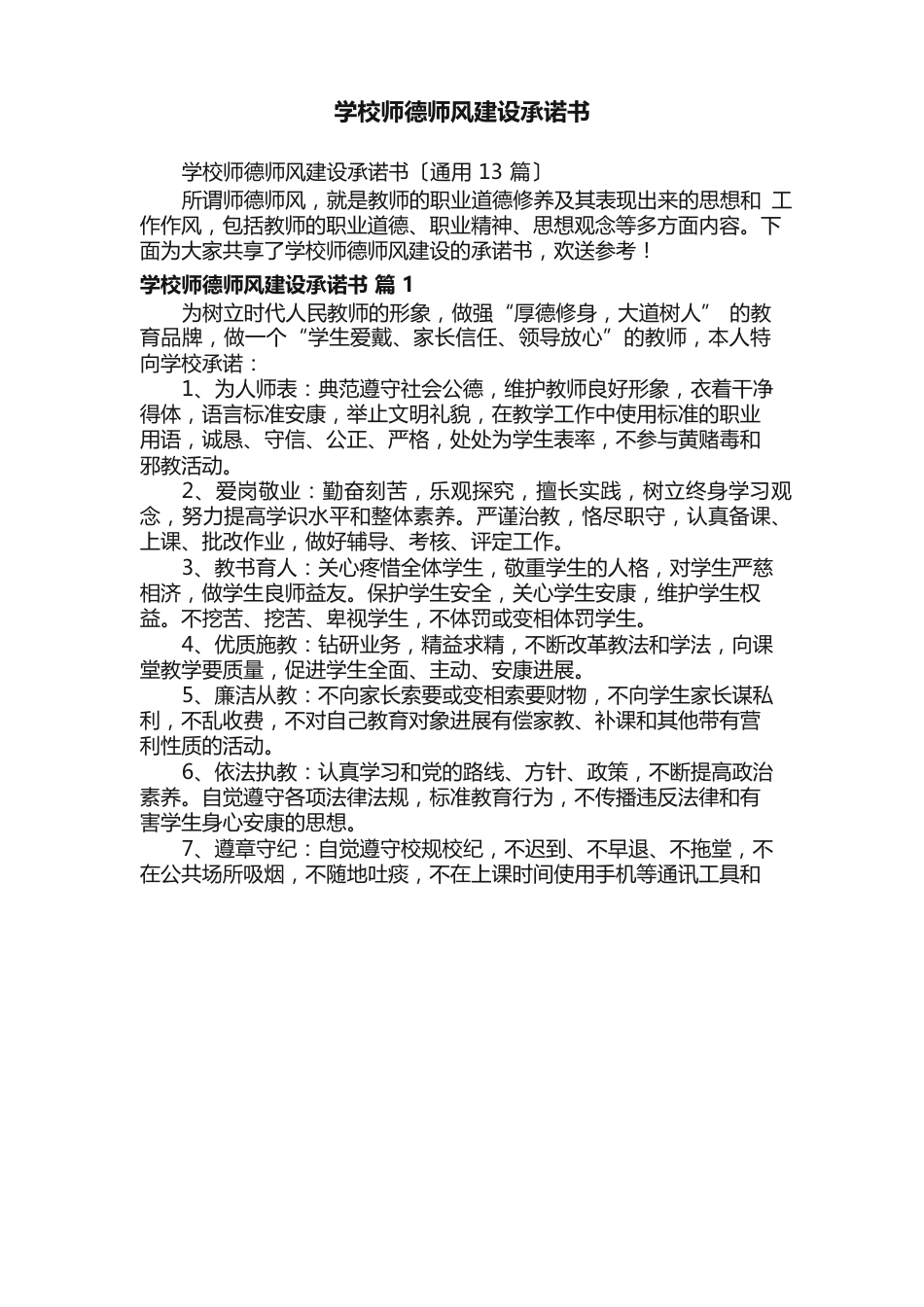 学校师德师风建设承诺书（13篇）_第1页