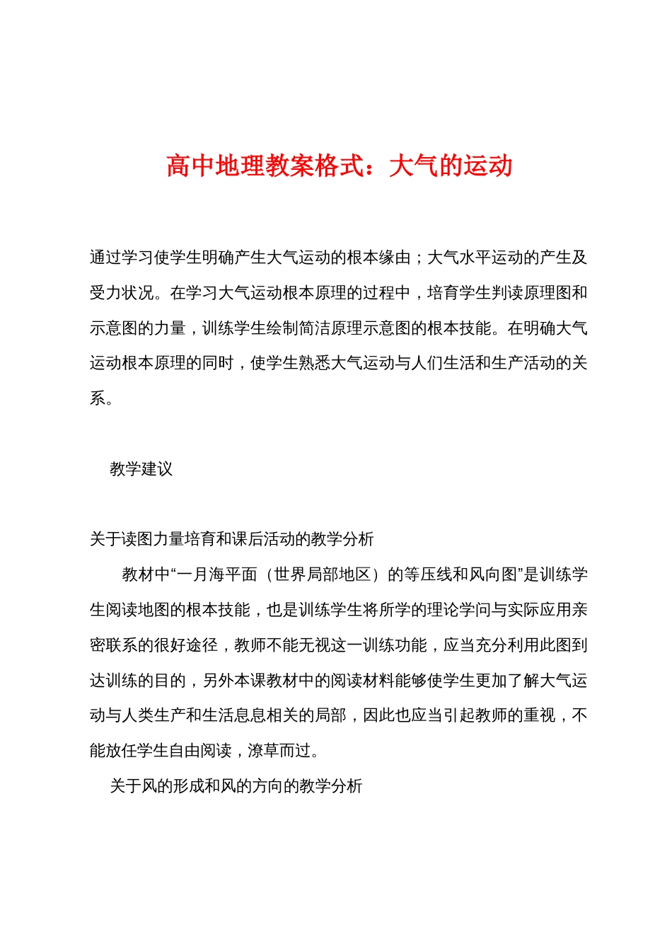 高中地理教案格式：大气的运动_第1页