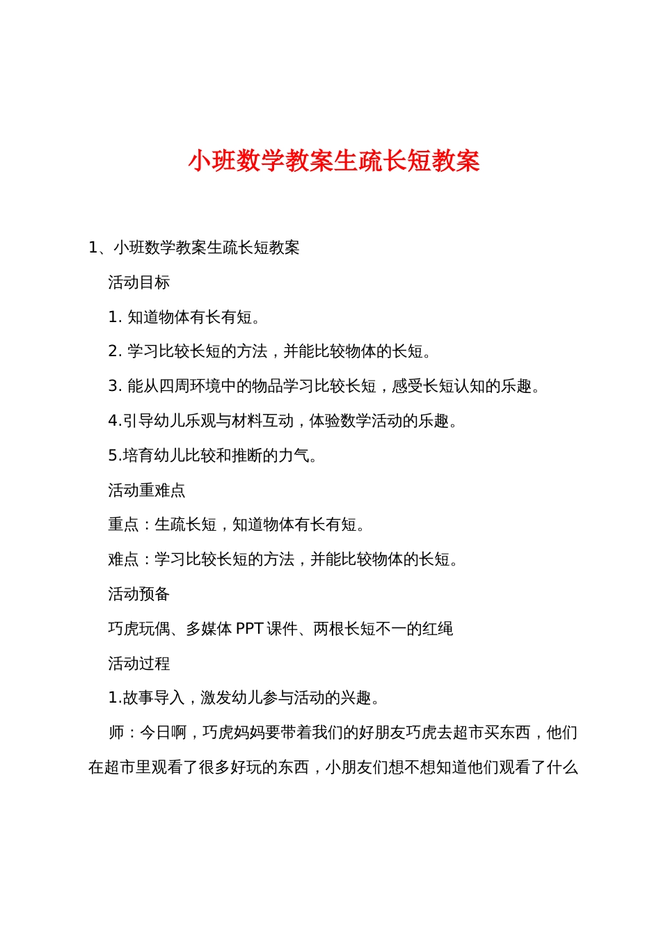 小班数学教案认识长短教案_第1页