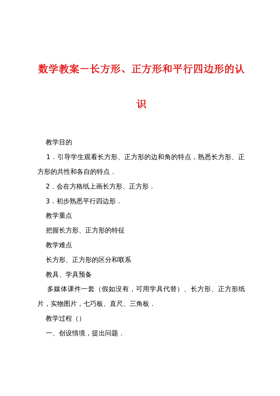 数学教案－长方形、正方形和平行四边形的认识_第1页