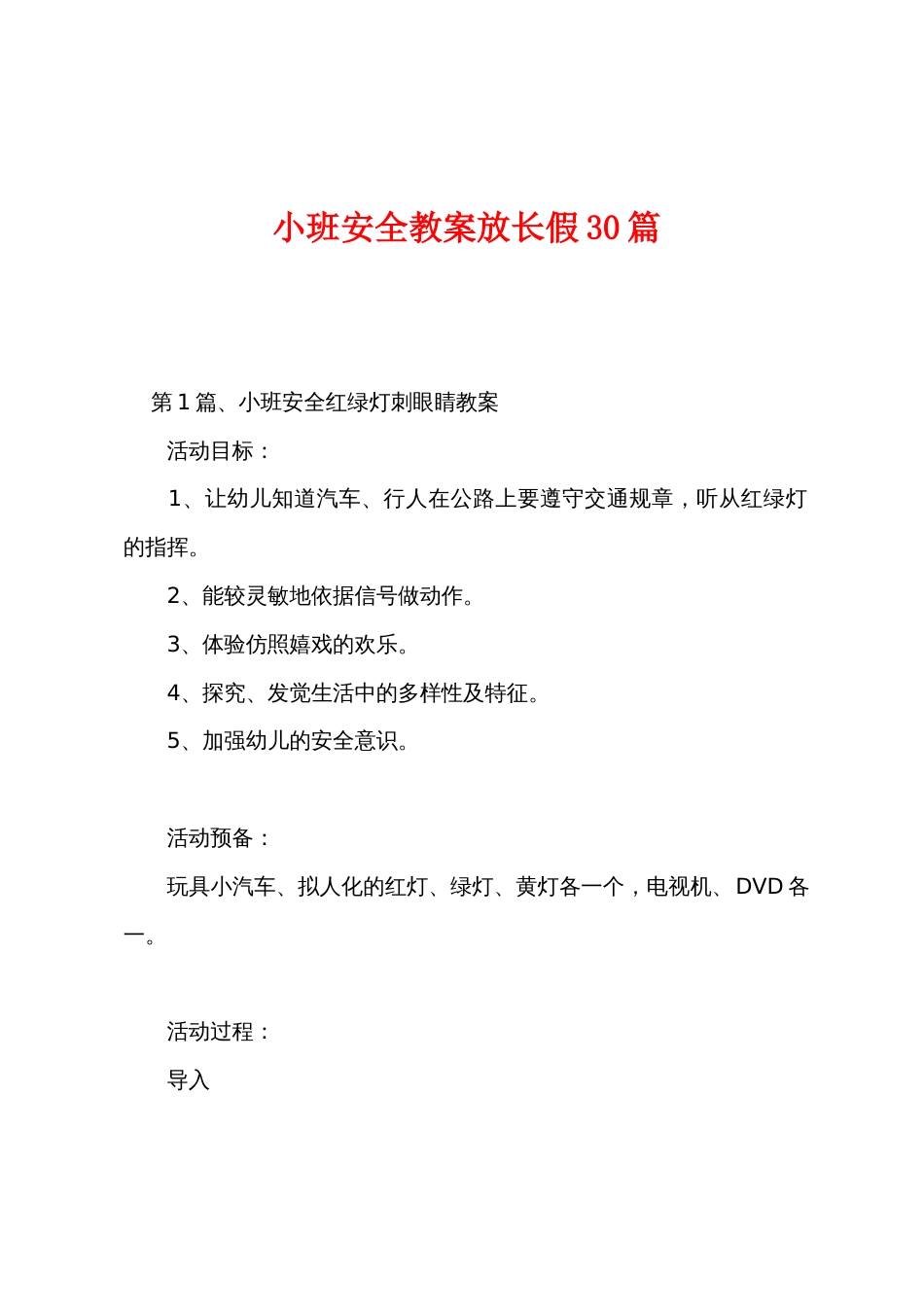 小班安全教案放长假30篇_第1页