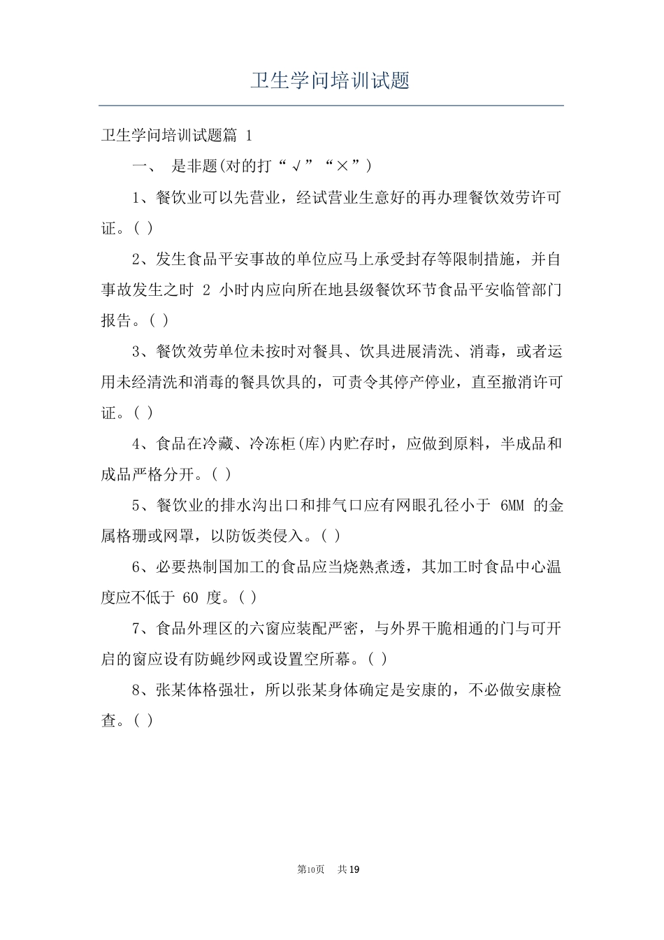 卫生知识培训试题_第1页