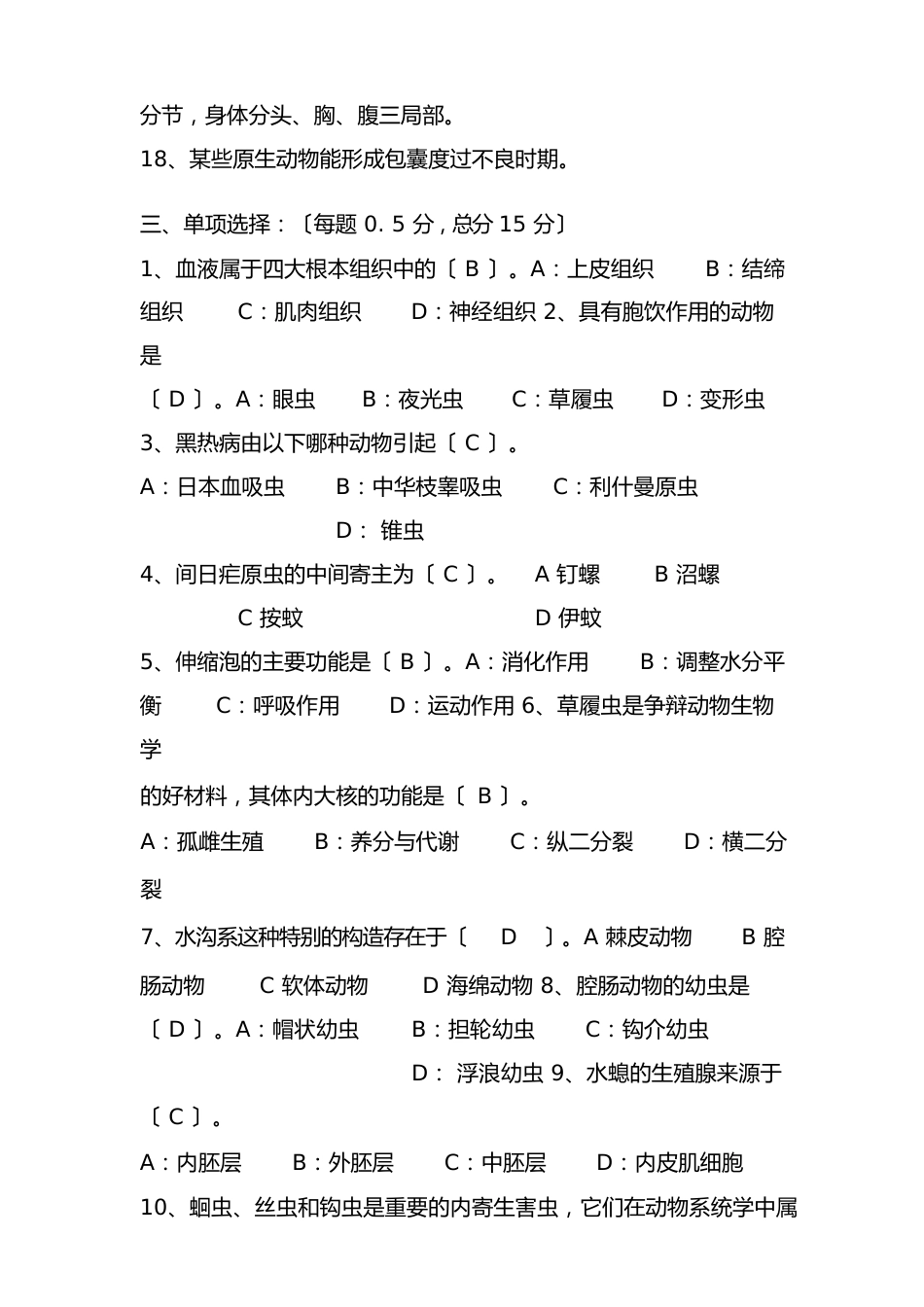 普通动物学期末考试试题_第3页