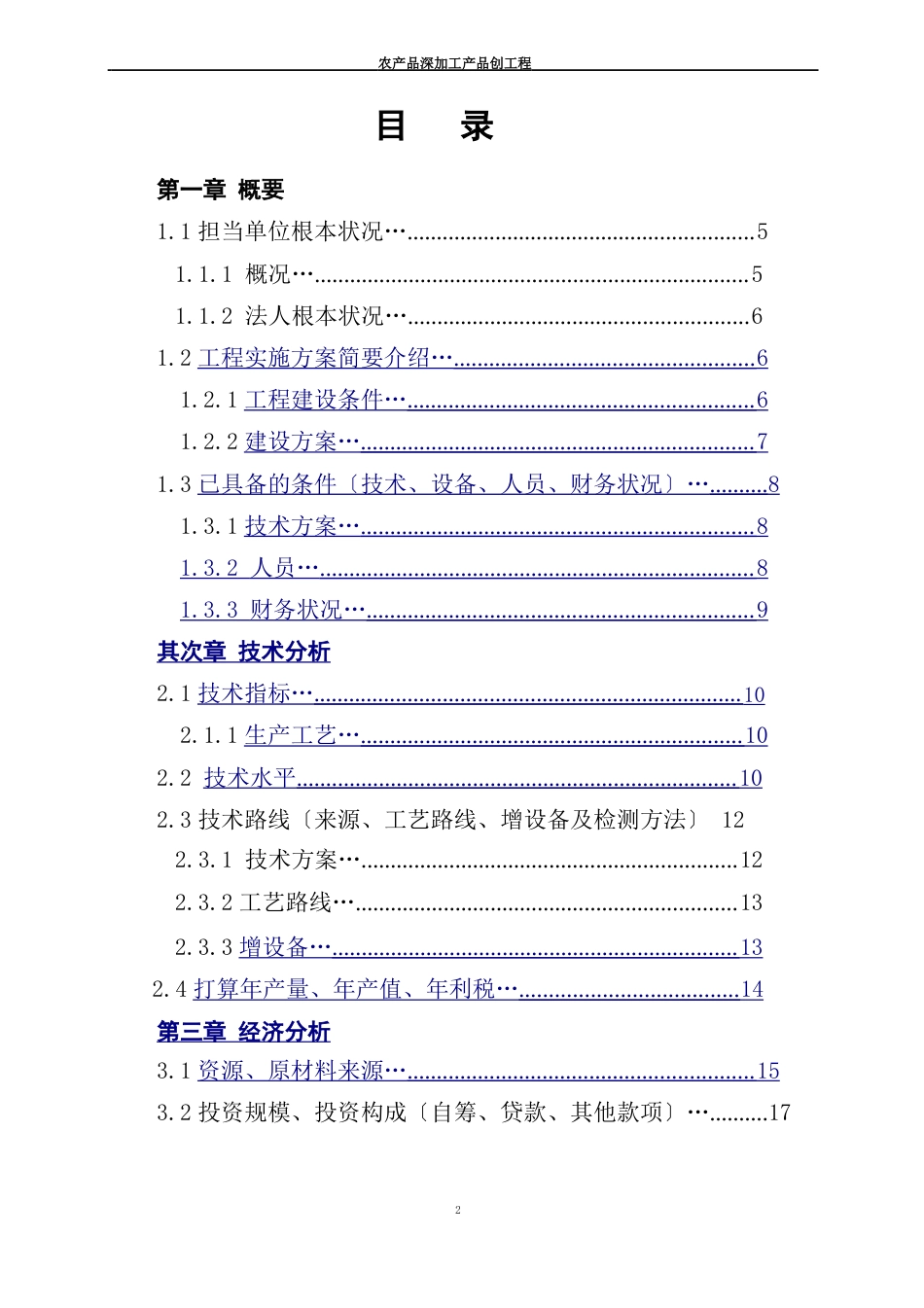 食品公司农产品深加工产品创新项目可行性研究报告_第2页