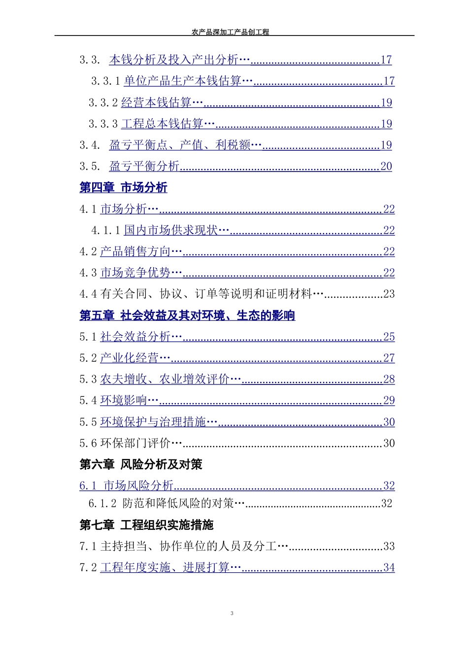 食品公司农产品深加工产品创新项目可行性研究报告_第3页