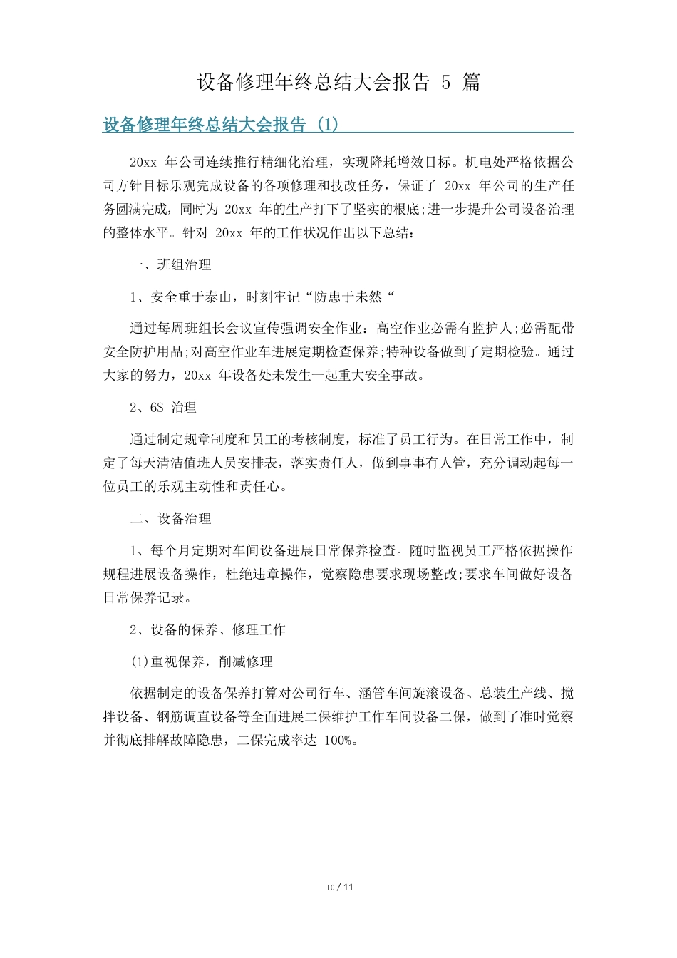 设备维修年终总结大会报告5篇_第1页