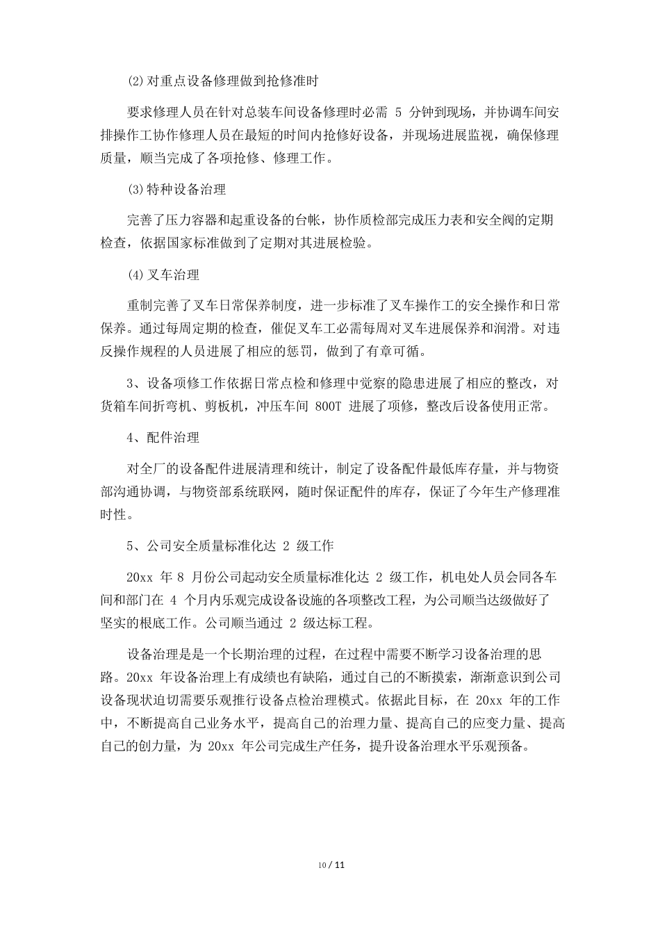 设备维修年终总结大会报告5篇_第2页