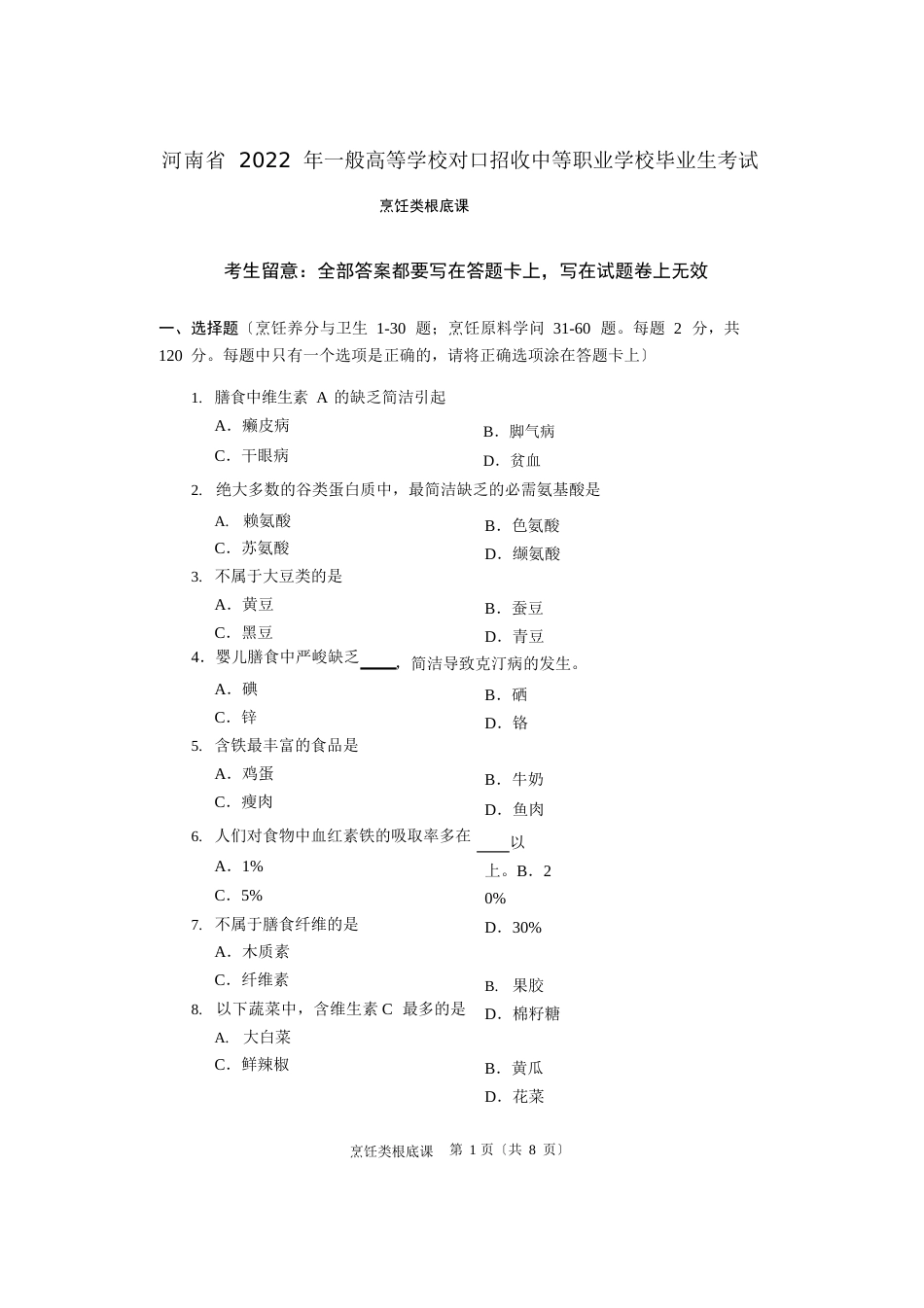 河南省2022年烹饪类基础课试题_第1页