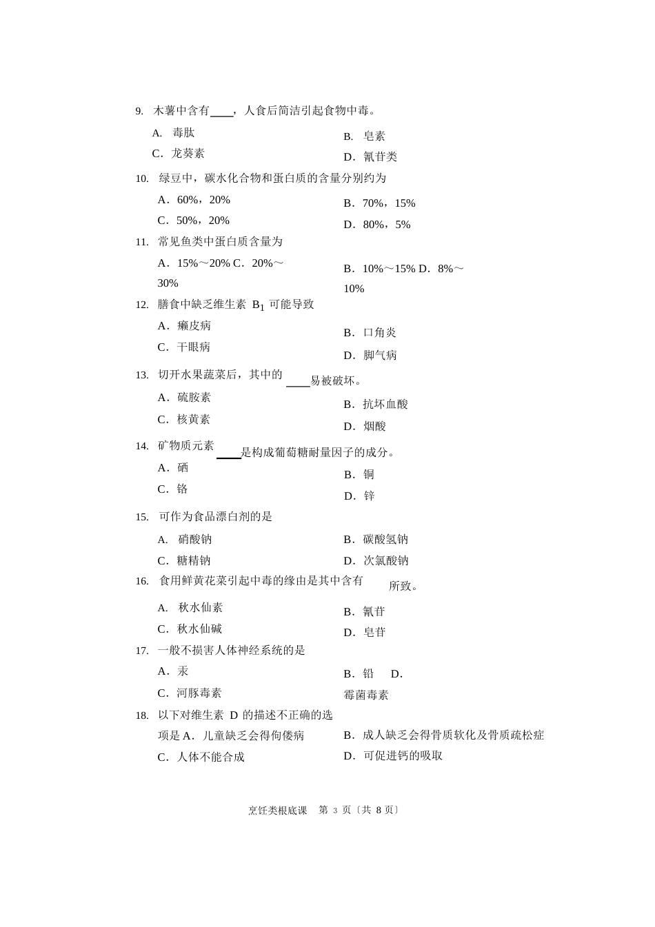 河南省2022年烹饪类基础课试题_第2页