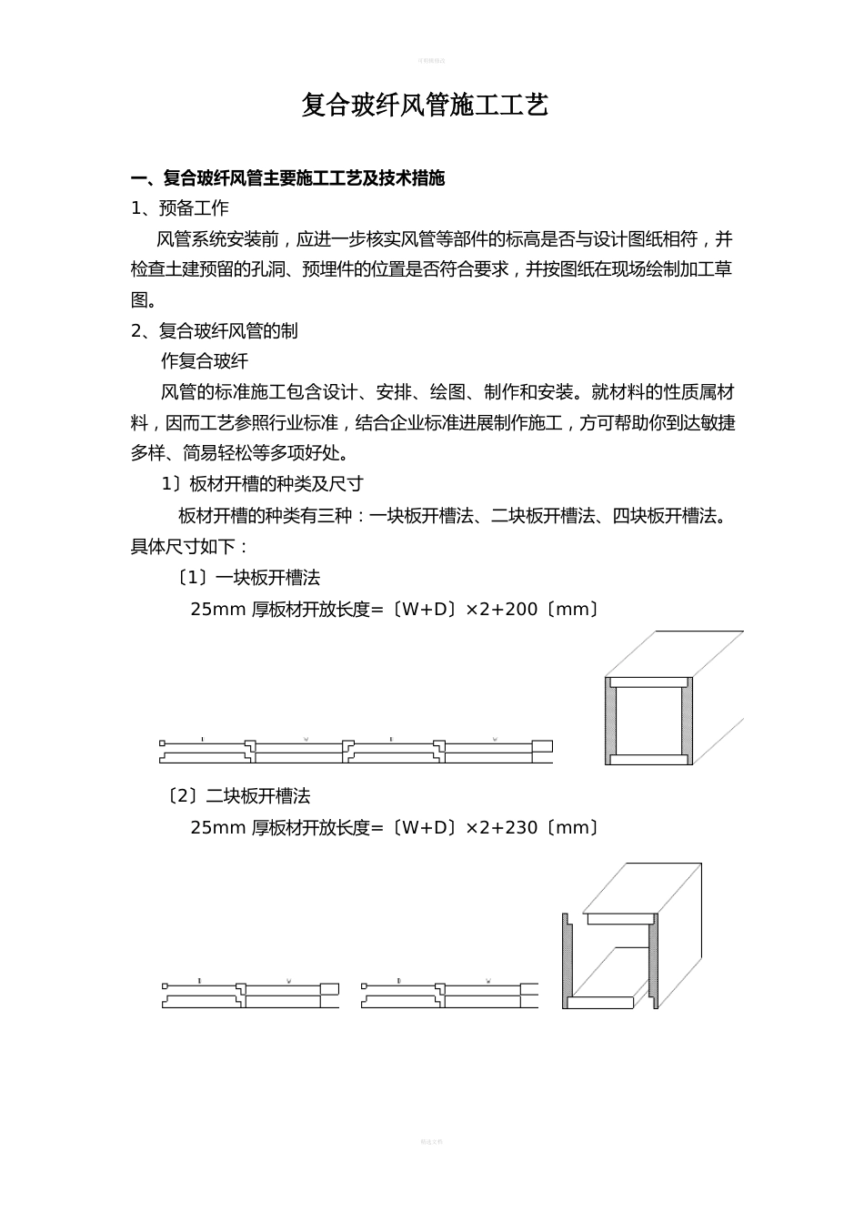 玻璃纤维风管安装方案_第1页