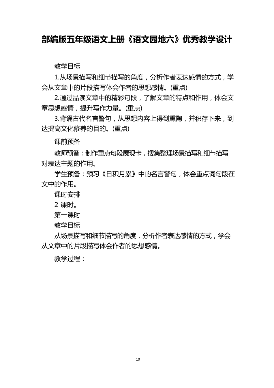 部编版五年级语文上册《语文园地六》教学设计_第1页
