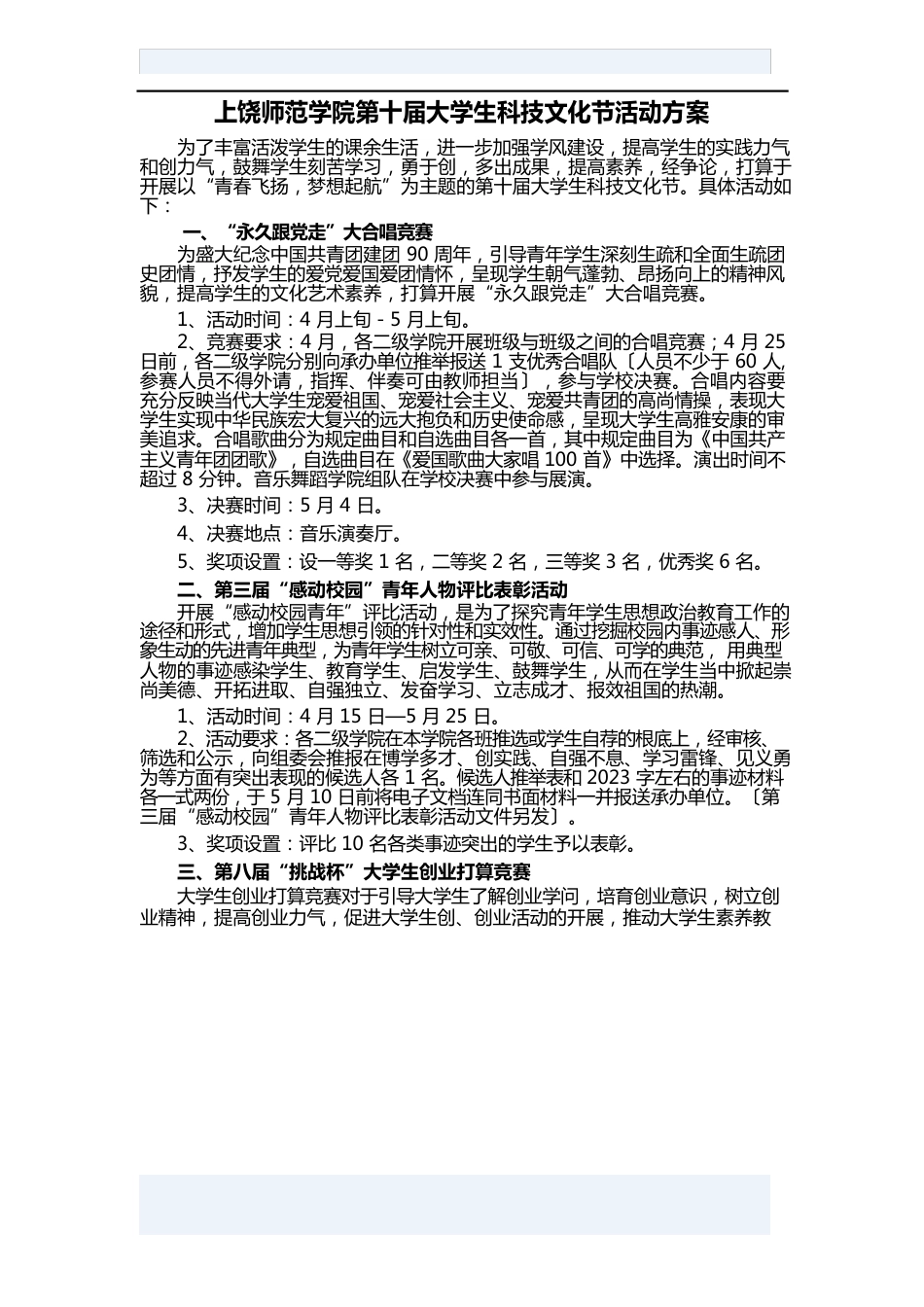 上饶师范学院第十届大学生科技文化方案_第1页