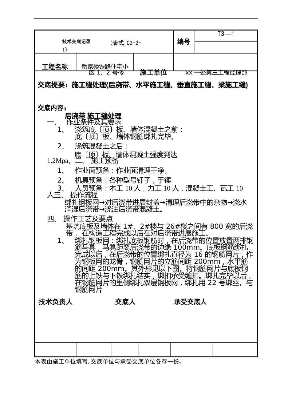 施工缝施工技术交底_第1页