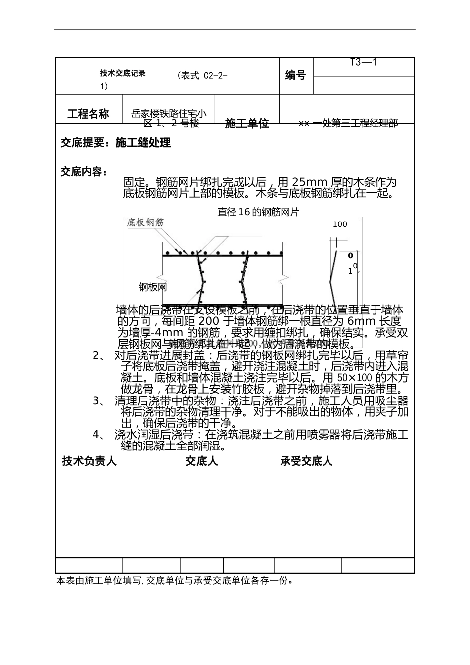 施工缝施工技术交底_第2页