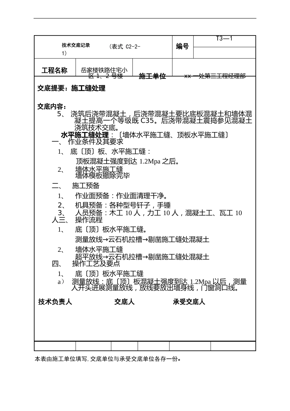 施工缝施工技术交底_第3页