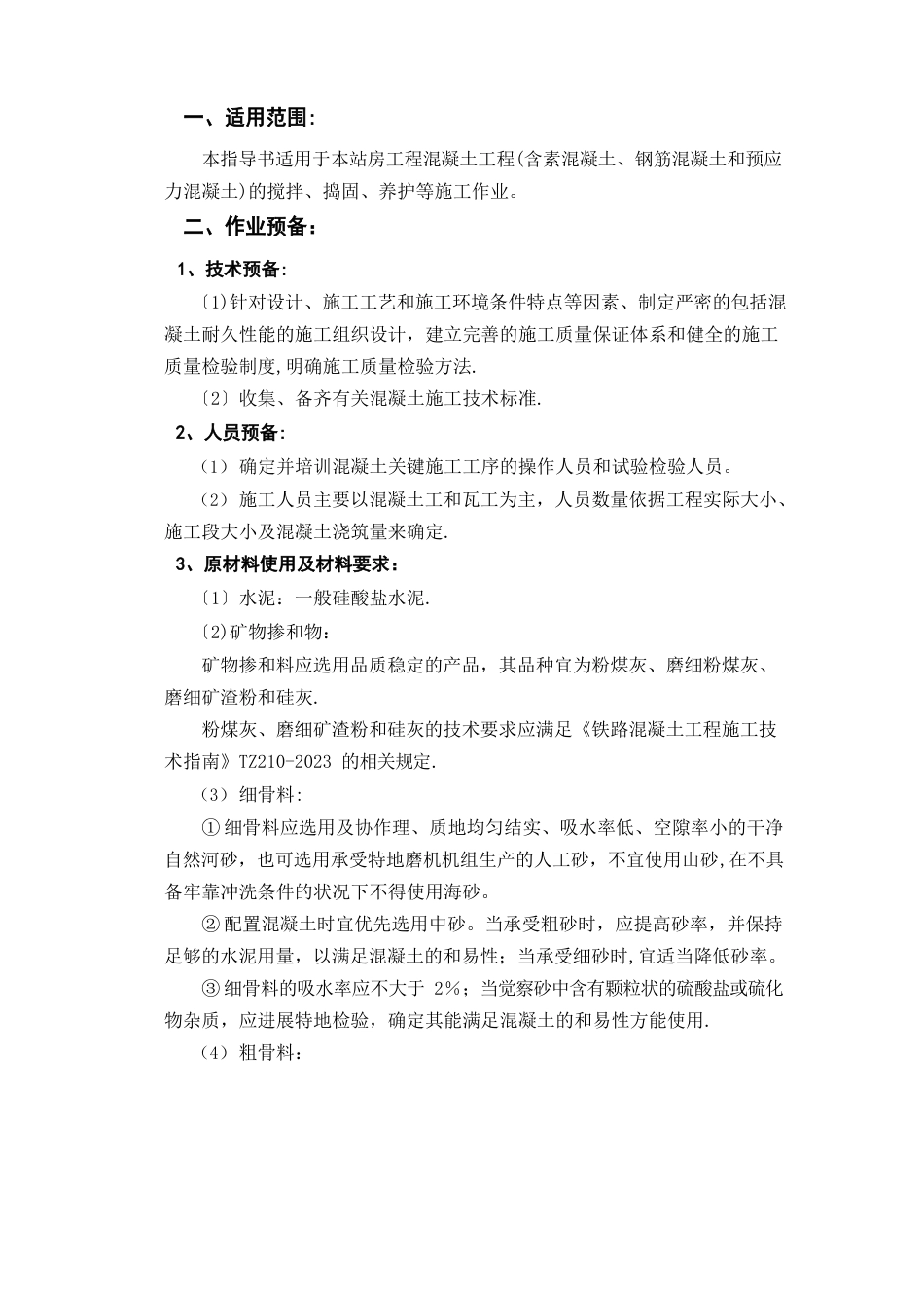 混凝土工程施工作业指导书_第1页